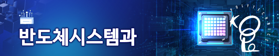 반도체시스템과