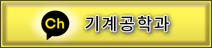 기계공학과 카카오체널