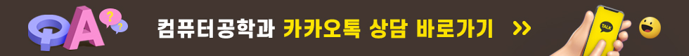 컴퓨터공학과