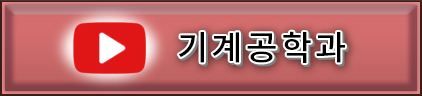 기계공학과 유튜브