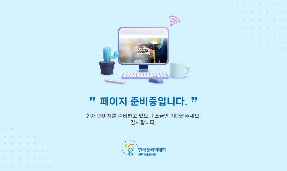 페이지 준비중입니다 현재 페이지를 준비하고 있으니 조금만 기다려주세요. 감사합니다.