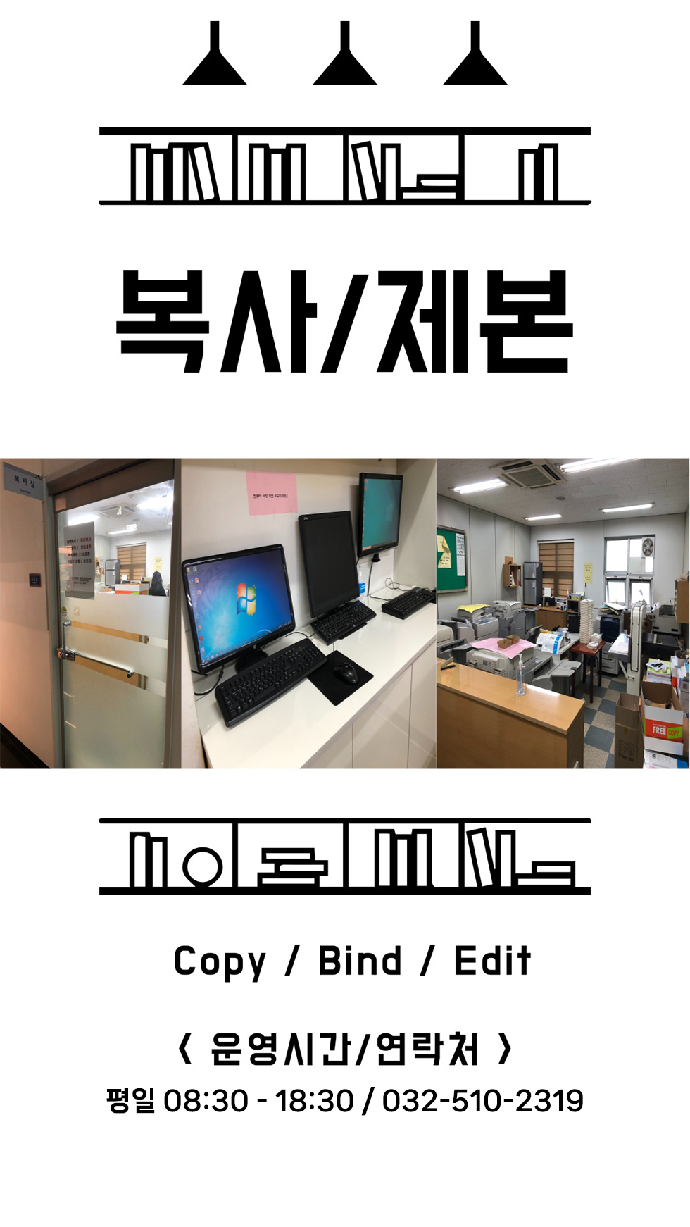 복사/제본 Copy / Bind / Edit (운영시간/연락처) 평일 08:30 - 18:30 / 032-510-2319