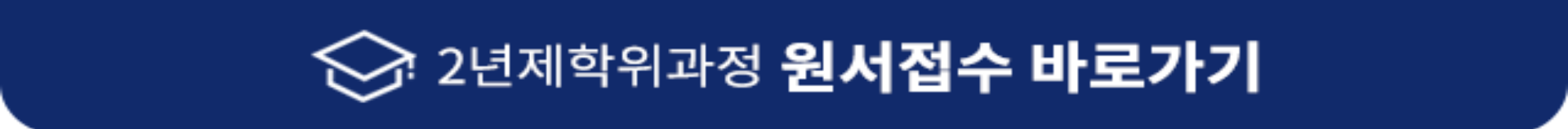 원서 접수 바로가기