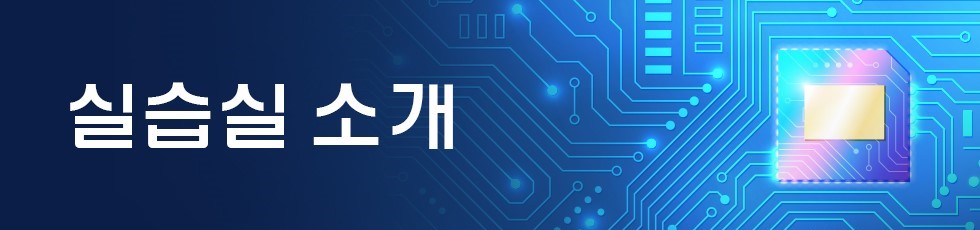 실습실 소개
