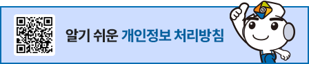 알기 쉬운 개인정보 처리방침