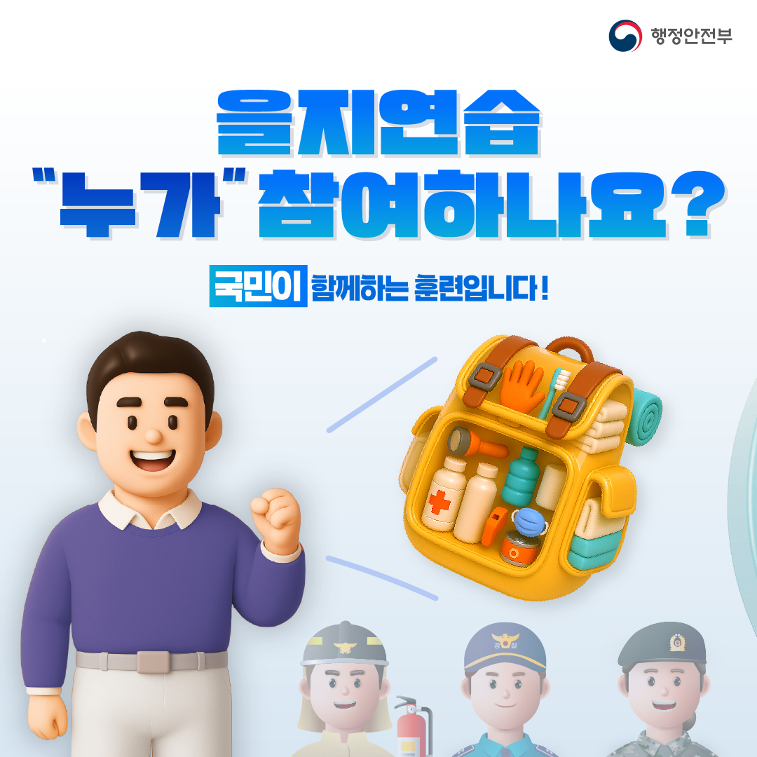 행정안전부 을지연습 "누가" 찬여하나요? 국민이 함께하는 훈련입니다!