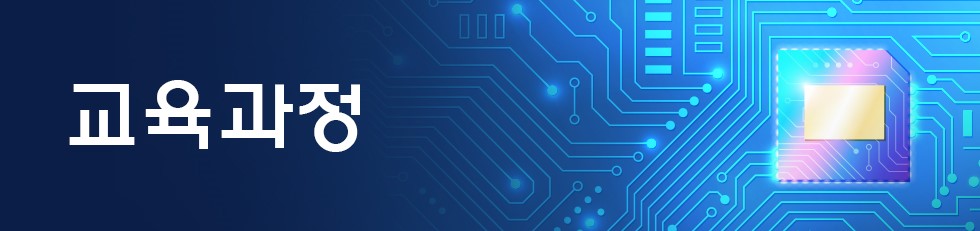 교육과정