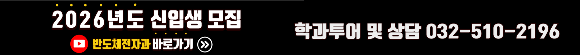 2026년도 신입생모집 반도체전자과 바로가기, 학과투어 및 상담 032-510-2196