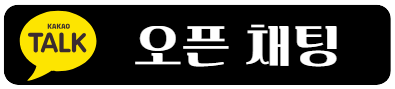 카카오톡 문의