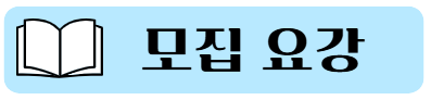 모집요강