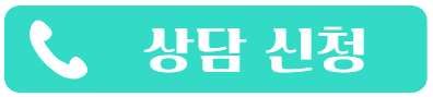 상담신청
