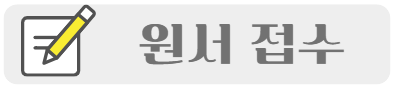원서접수