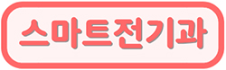 스마트전기과