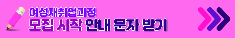 여성재취업과정 모집 시작 안내 문자 받기