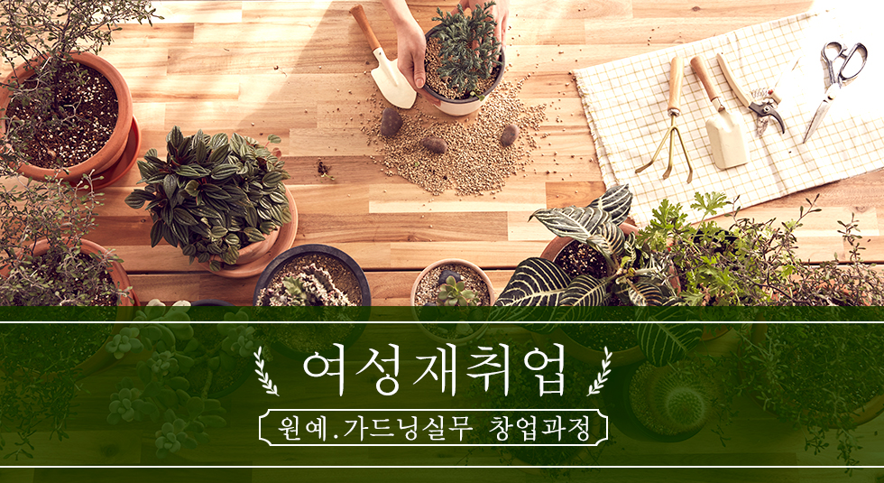 여성재취업 원예.가드닝실무 창업과정