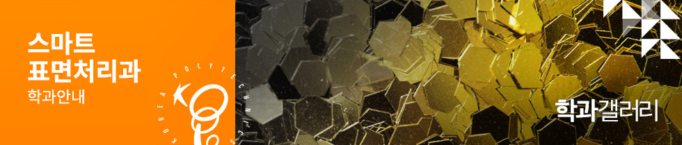 스마트표면처리과 학과안내 학과갤러리