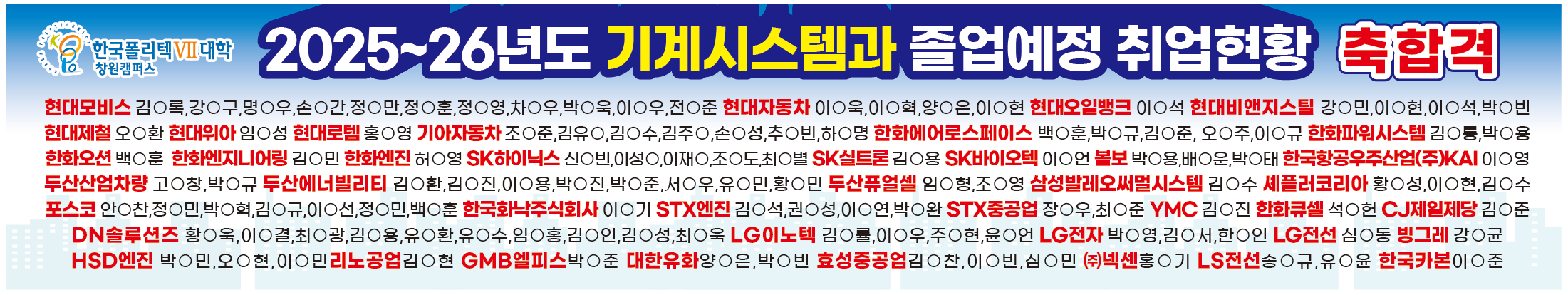 2025~26년도 기계시스템과 졸업예정 취업현황. 현대모비스, 현대자동차, 한화, SK하이닉스, DN솔루션즈 등 대기업 합격자 명단.