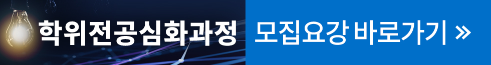 학위전공심화과정 모집요강 바로가기