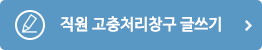 직원 고충처리창구 글쓰기