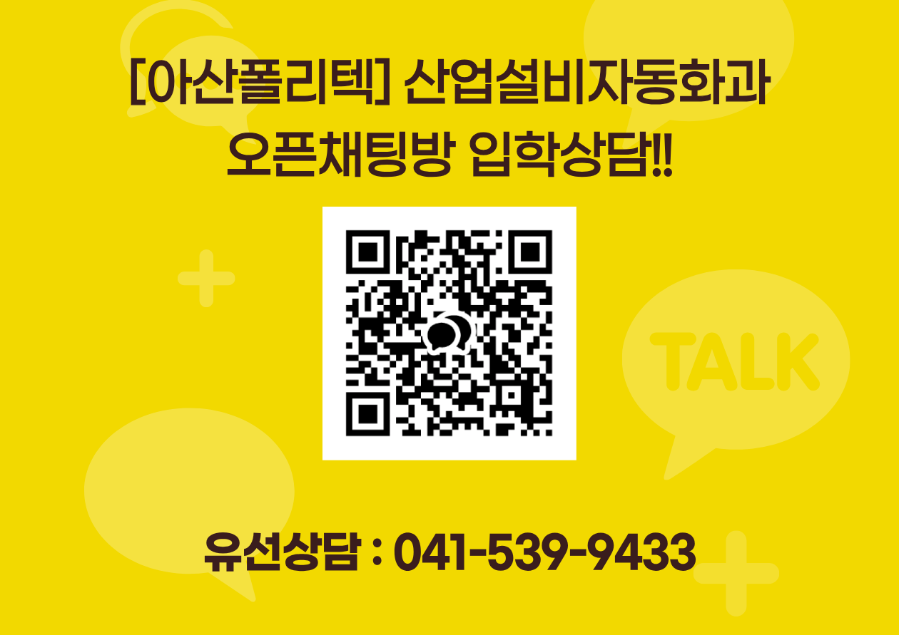 [아산폴리텍] 산업설비자동화과 오픈채팅방 입학상담!!