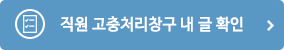 직원 고충처리창구 내 글 확인