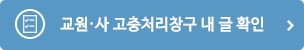 교원·사 고충처리창구 내 글 확인