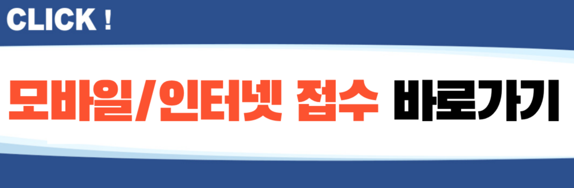 모바일/인터넷 접수 바로가기