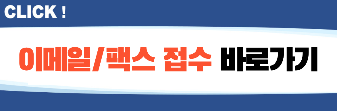 이메일/팩스 접수 바로가기
