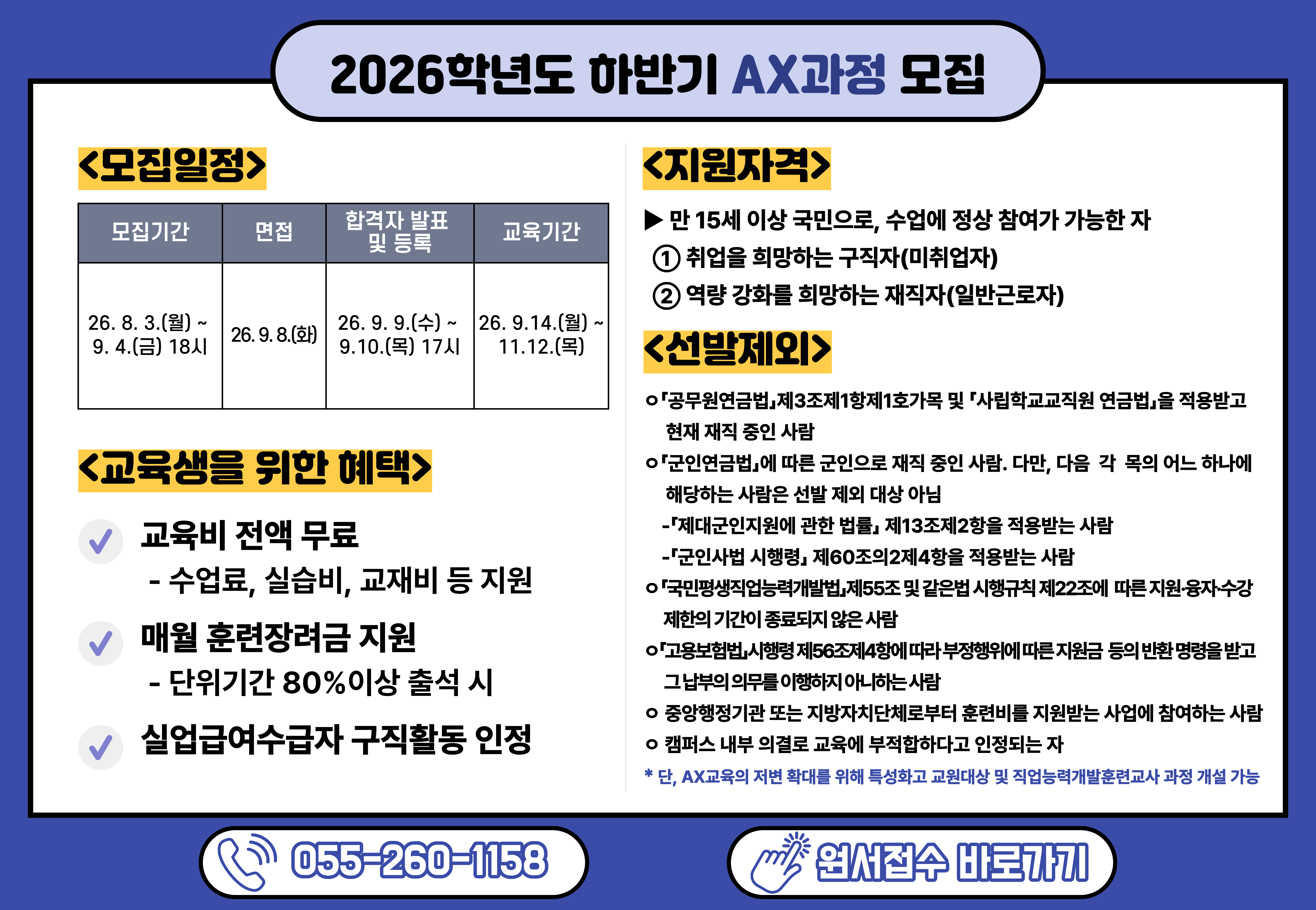 2026학년도 하반기 AX과정 모집. 8/3~9/4 접수·면접·등록 일정, 전액무료·훈련장려금 혜택과 지원·제외 자격