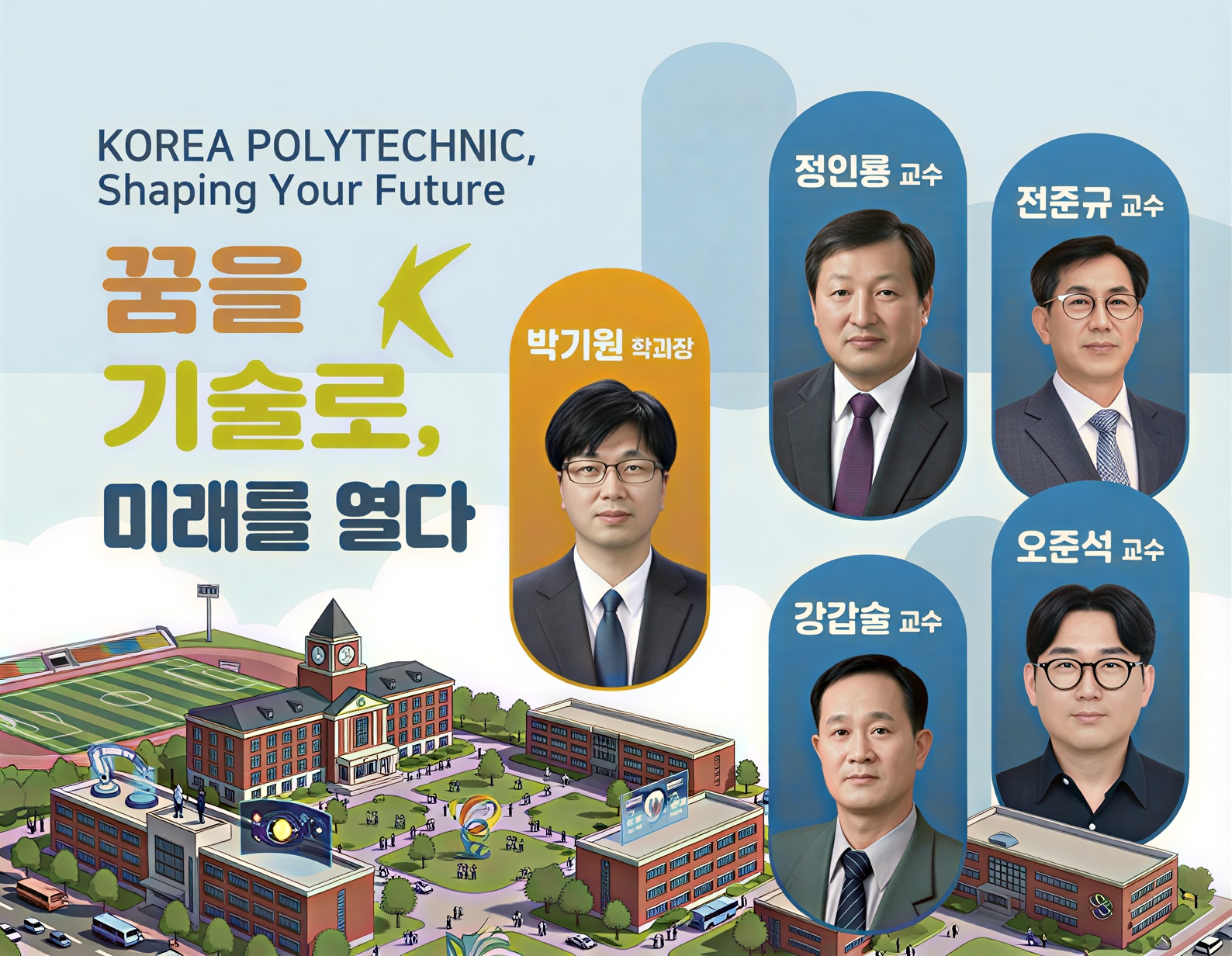 한국폴리텍대학 기계공학과 교수진 및 학과 비전 - 꿈을 기술로, 미래를 열다