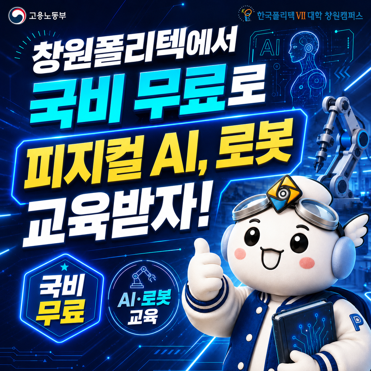 창원폴리텍에서 국비 무료로 피지컬 AI·로봇 교육을 받을 수 있다는 홍보 포스터. 고용노동부·한국폴리텍VII대학 창원캠퍼스 주관, 국비 무료 및 AI·로봇 교육 안내.