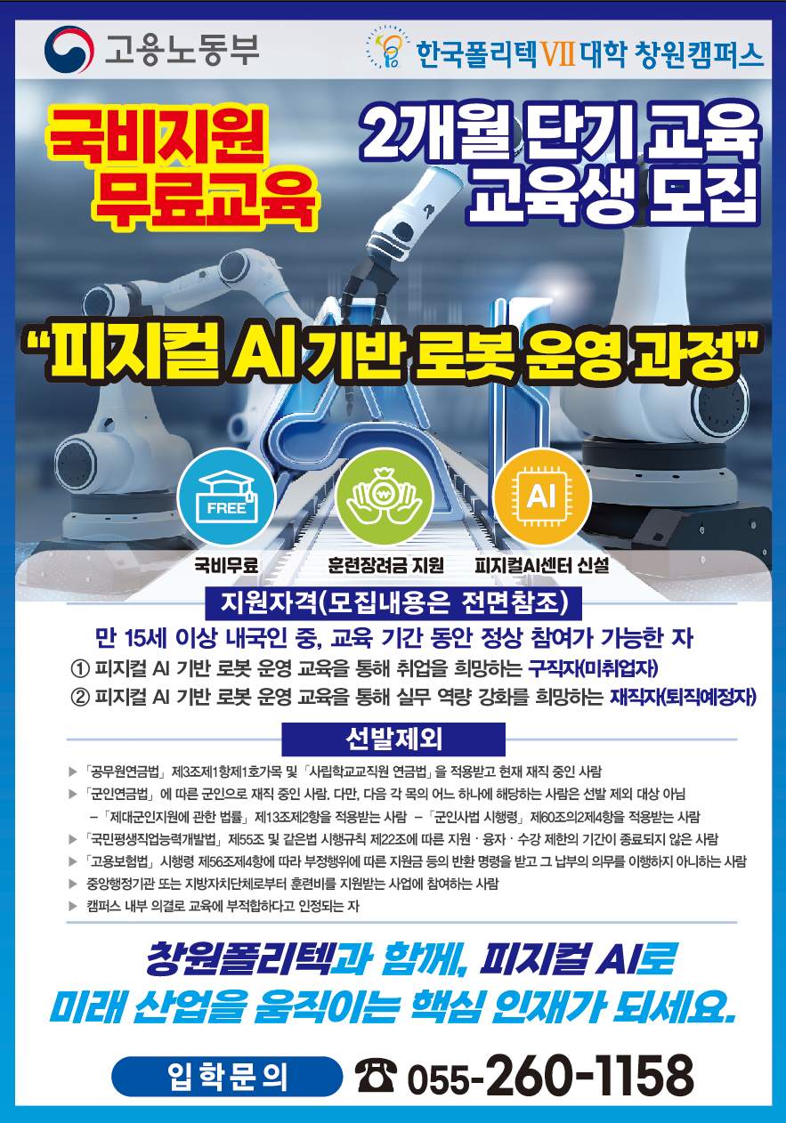 피지컬 AI 기반 로봇 운영 과정 지원자격·선발제외 안내. 만 15세 이상 내국인 중 구직자·재직자(예정퇴직자) 지원 가능. 공무원·사학연금·군연금 등 제외 대상과 중복훈련·부정행위 환수 미이행자 등은 선발제외. 입학문의 055-260-1158.
