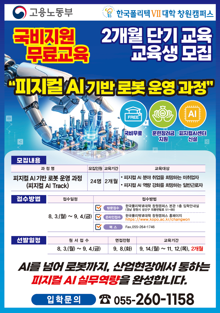 피지컬 AI 기반 로봇 운영 과정 교육생 모집. 국비지원 무료·2개월 단기(교육기간 9/14~11/12), 모집 24명. 접수 8/3~9/4(방문·온라인·팩스), 면접 9/8. 입학문의 055-260-1158.