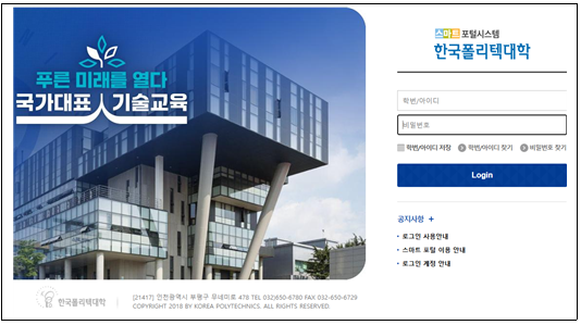 한국폴리텍대학 스마트 포털시스템 로그인 화면. 학번/아이디·비밀번호 입력, 학번/아이디 저장, 학번·비밀번호 찾기, Login 버튼과 로그인·스마트포털·계정 이용 안내 링크가 표시된 화면.