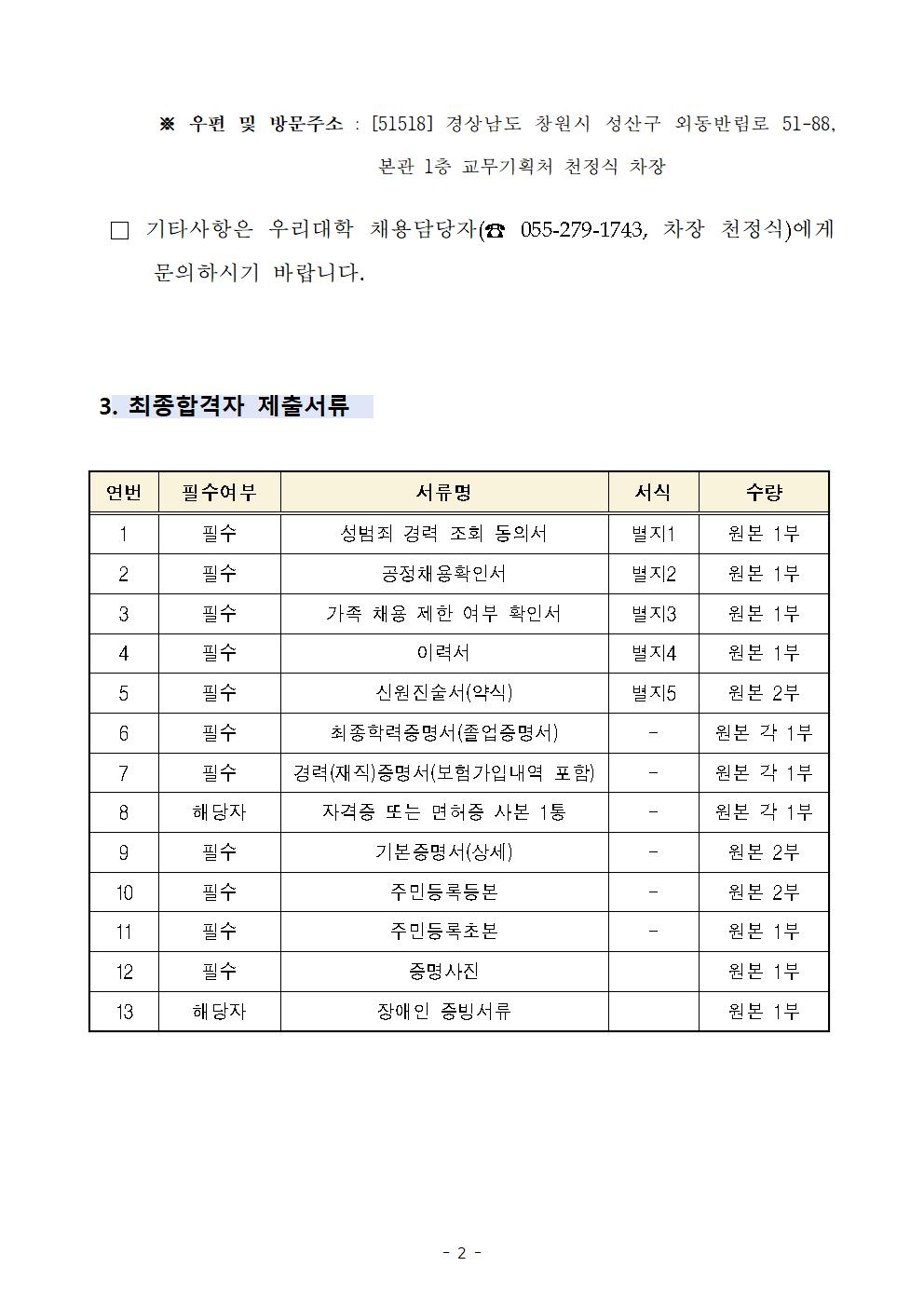 2026년도 하반기 초빙교원 면접전형 합격자 공고(2쪽). 제출처 주소(창원시 성산구 외동반림로 51-88 본관1층 교무기획처) 및 문의 055-279-1743. 최종합격자 제출서류 목록(성범죄경력조회동의서·공정채용확인서·가족채용제한확인서·이력서·신분진술서·학력·경력증명·자격증·기본증명서·주민등록등·초본·사진·장애인서류 등).