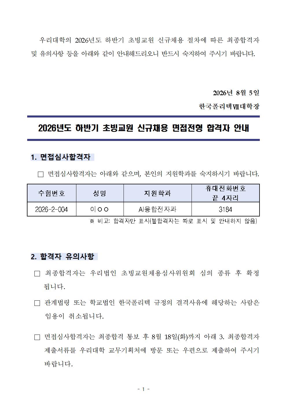 2026년도 하반기 초빙교원 신규채용 면접전형 합격자 공고(1쪽). AI융합전자과 수험번호 2026-2-004(이OO, 전화끝자리 3184) 합격. 최종 합격은 채용전형위원회 심의 후 확정되며, 8월 18일(화)까지 교무기획처로 최종 합격자 서류 제출.
