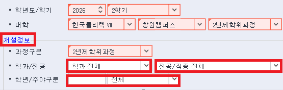 스마트포털 개설정보 조회 화면. 학년도 2026·2학기, 대학 한국폴리텍VII·창원캠퍼스·2년제 학위과정 선택 후 개설정보에서 과정구분·학과/전공·학년/주야구분을 설정하는 안내.