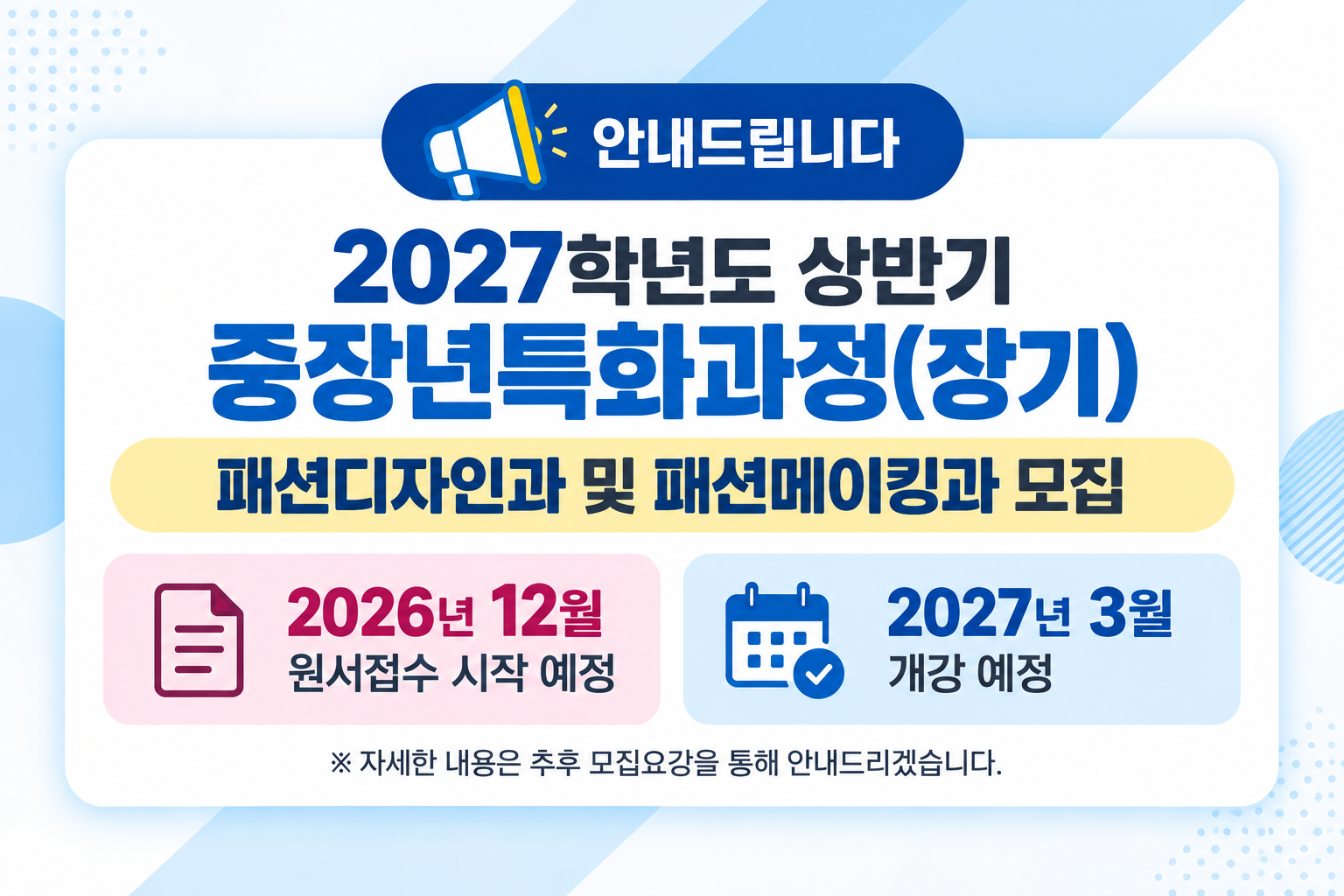2027학년도 상반기 중장년특화과정 안내