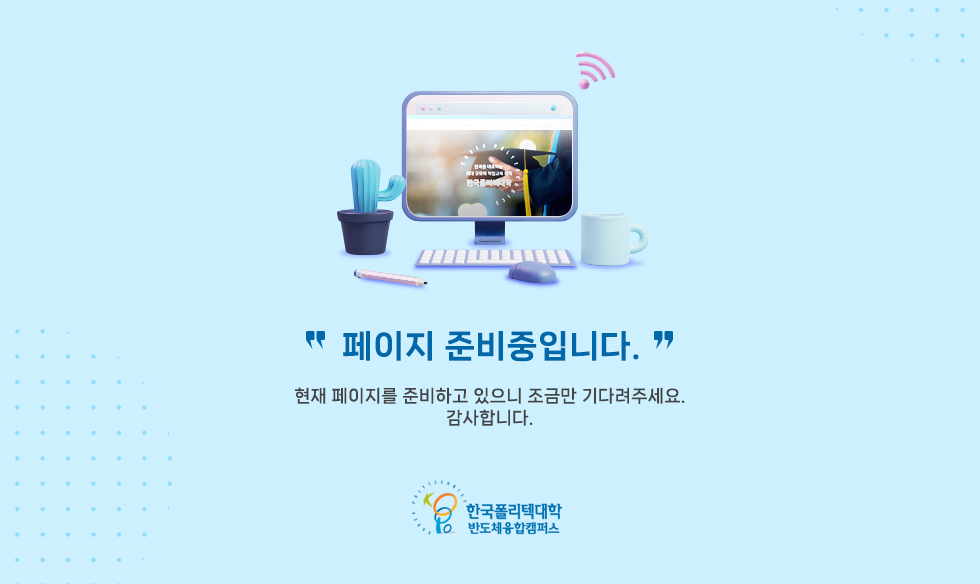 "페이지 준비중입니다." 현재 페이지를 준비하고 있으니 조금만 기다려주세요. 감사합니다. 한국폴리텍대학 반도체융합캠퍼스