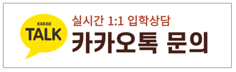 실시간 1:1 입학상담 카카오톡 문의