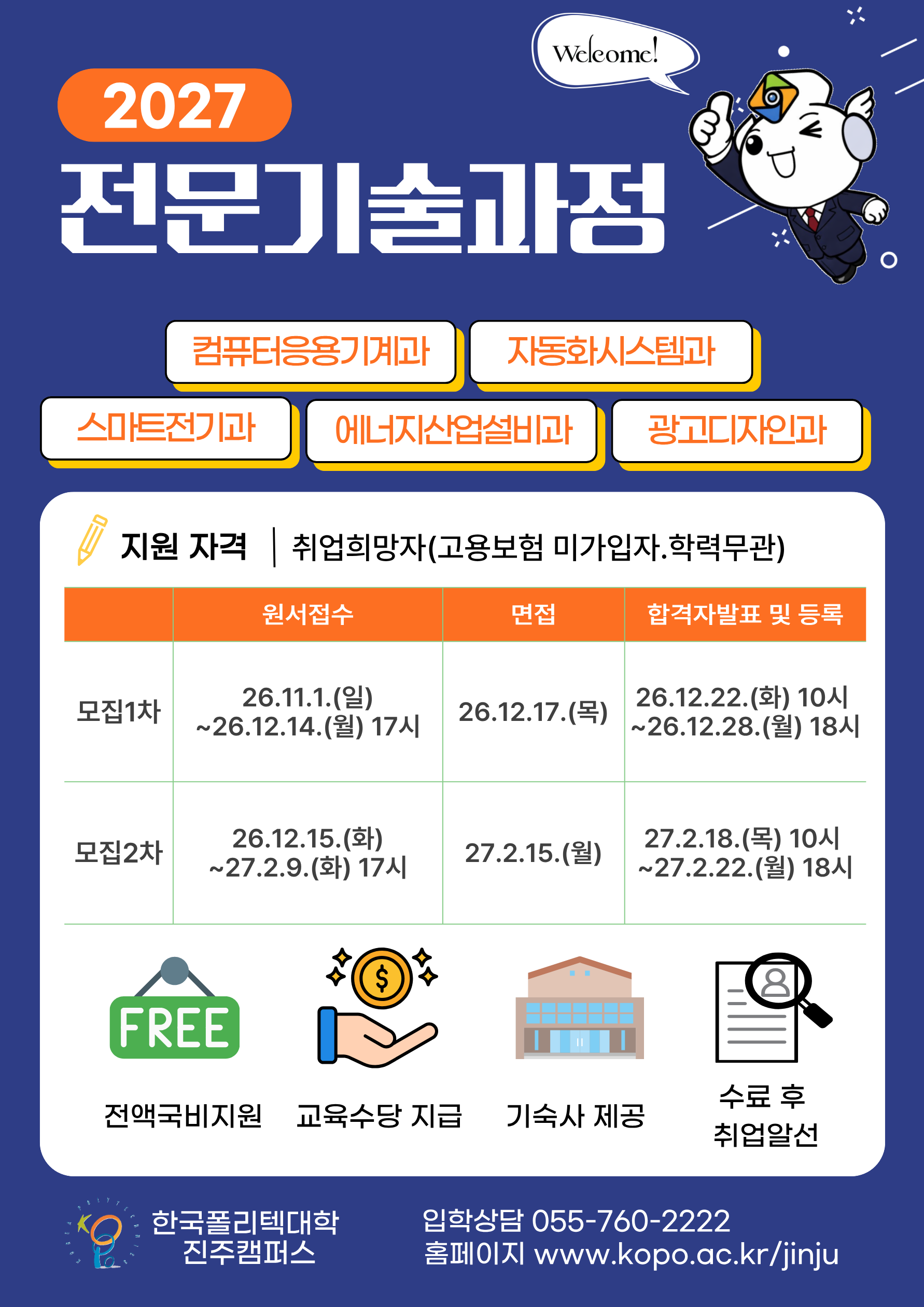 2027학년도 전문기술과정 모집요강