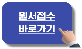 원서접수 바로가기