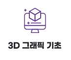 3D 그래픽 기초