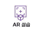 AR 실습