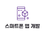 스마트폰 앱 개발