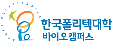 한국폴리텍대학 바이오캠퍼스