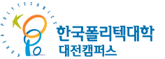 한국폴리텍대학 대전캠퍼스
