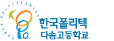 한국폴리텍대학 다솜고등학교