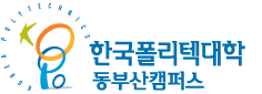 한국폴리텍대학 동부산캠퍼스