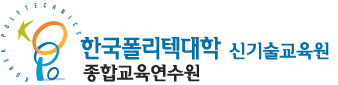 한국폴리텍대학 종합교육연수원